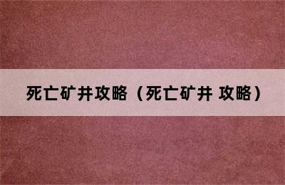 死亡矿井攻略（死亡矿井 攻略）